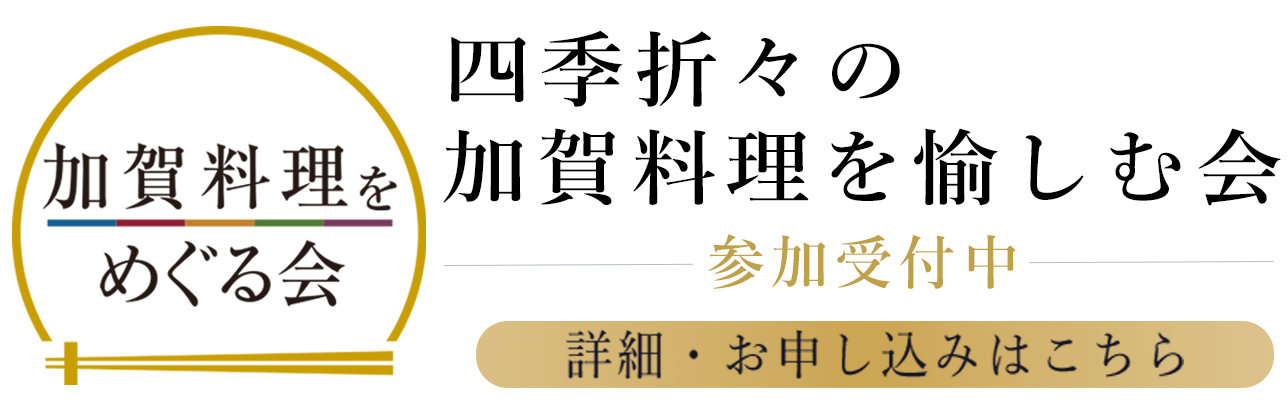 加賀料理をめぐる会