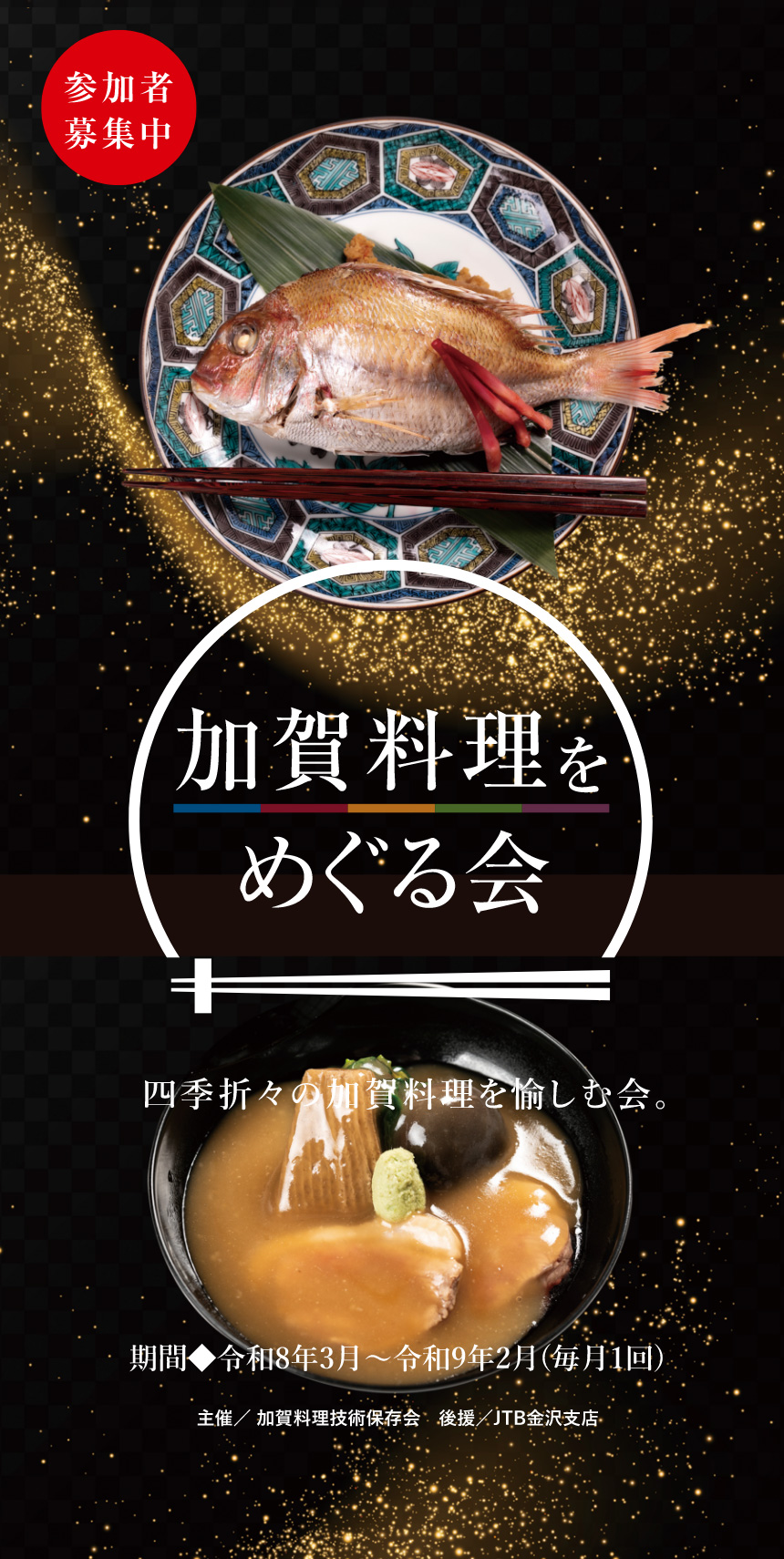 加賀料理をめぐる会