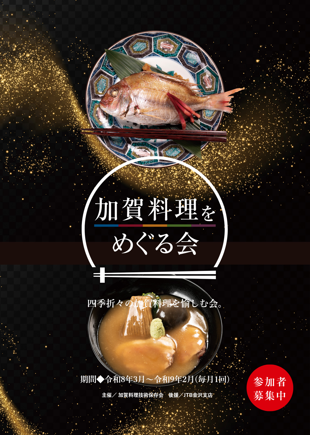 加賀料理をめぐる会