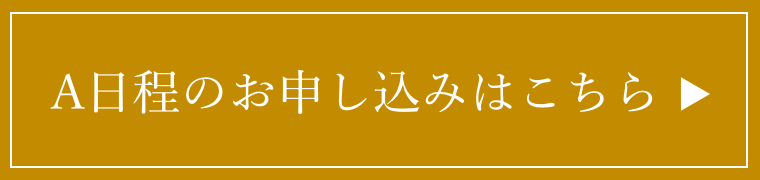 A日程のお申し込みはこちら