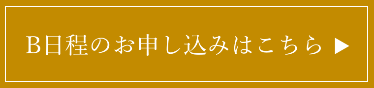B日程のお申し込みはこちら